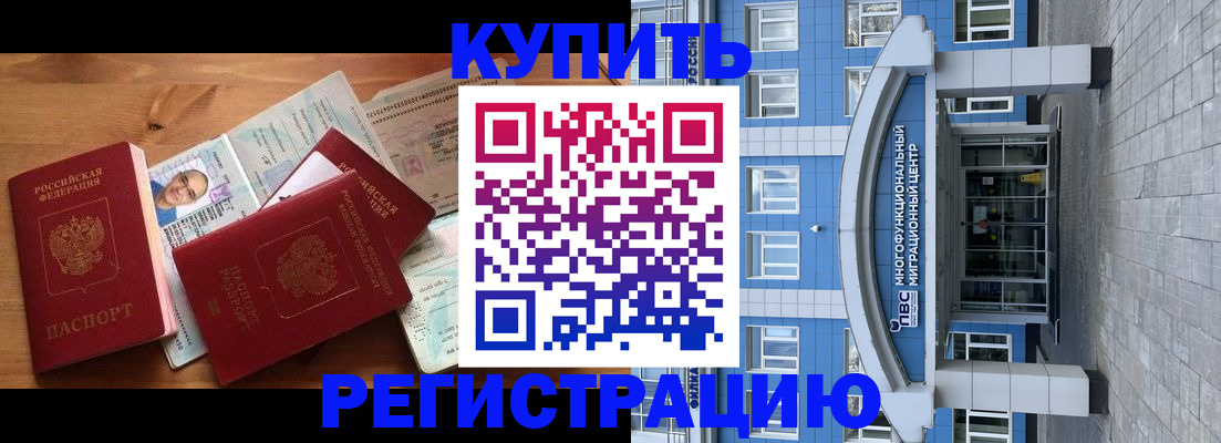 временная регистрация купить в Азове