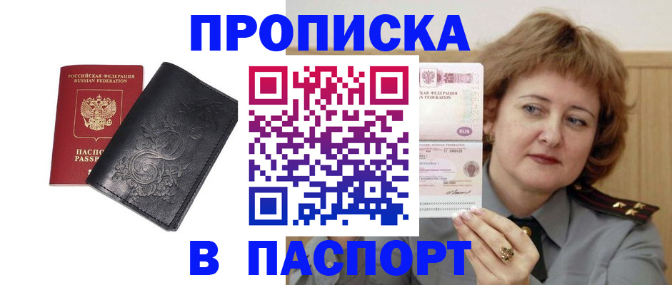 прописка гарантия в Азове